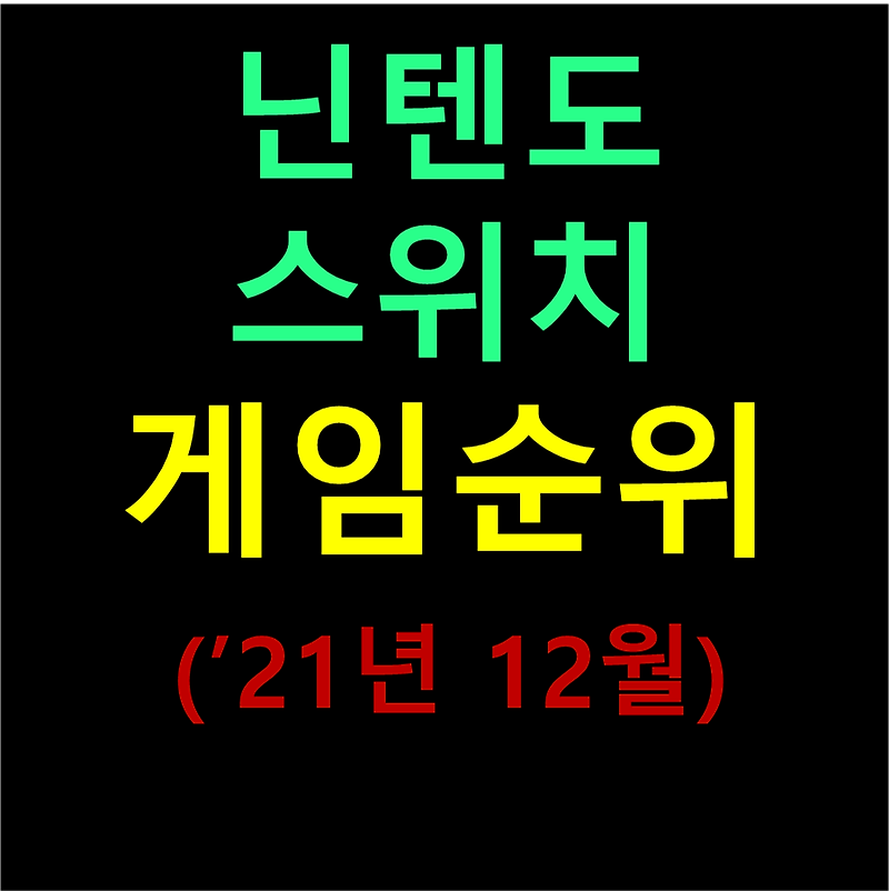 '21년 12월 닌텐도 스위치 게임 추천 순위