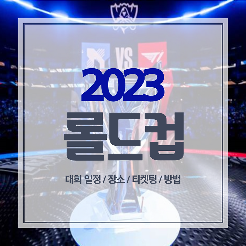 2023 롤드컵 예매 일정