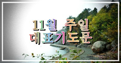 11월 둘째 주일 대표기도문