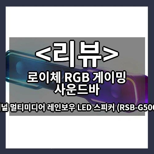 로이체 RGB 게이밍 사운드바 추천