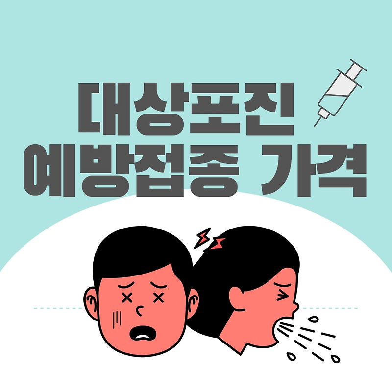 대상포진 예방접종 가격 (주사가격)