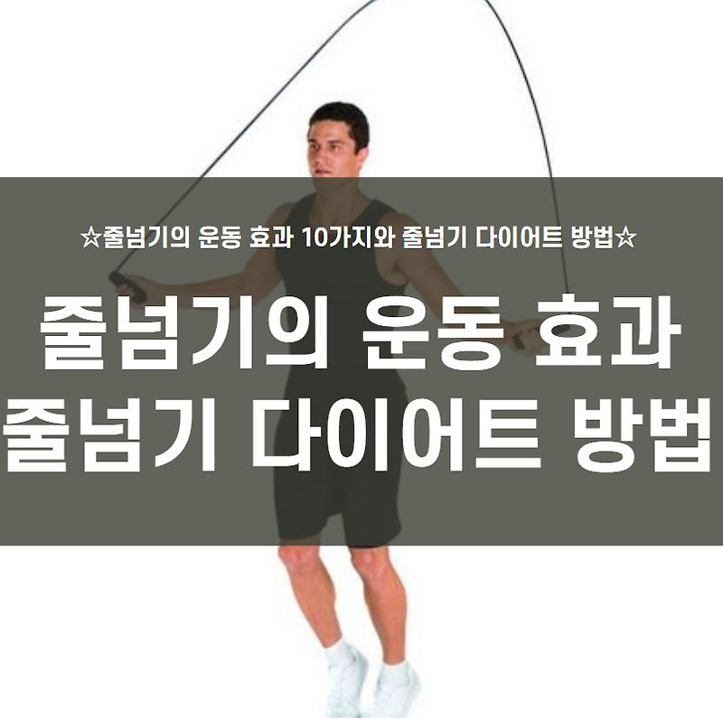 줄넘기의 운동 효과 10가지와 줄넘기 다이어트 방법