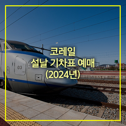 코레일 설날 기차표 예매 (2024년)
