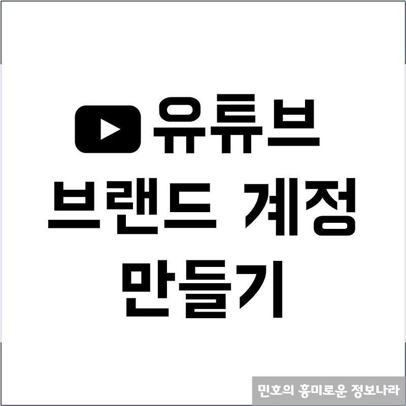 유튜브 브랜드 계정 만들기