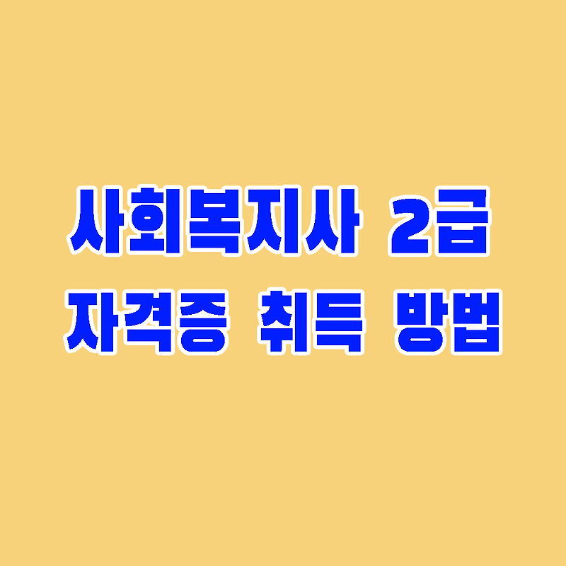 사회복지사 2급 자격증 취득방법 국비지원무료교육 정리