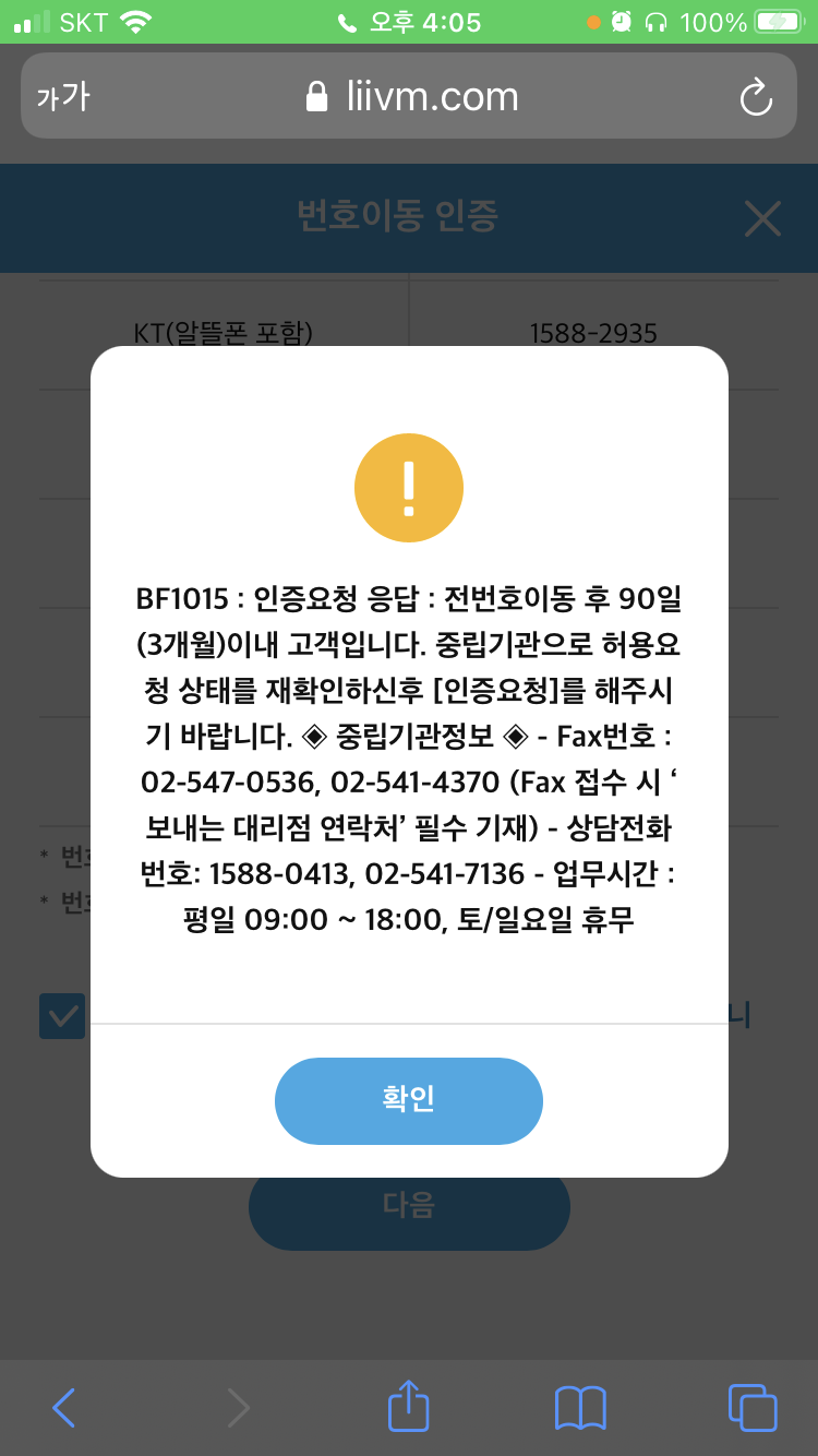 알뜰통신사 3개월 이내 번호이동 제한 풀기(번호이동 중립기관)