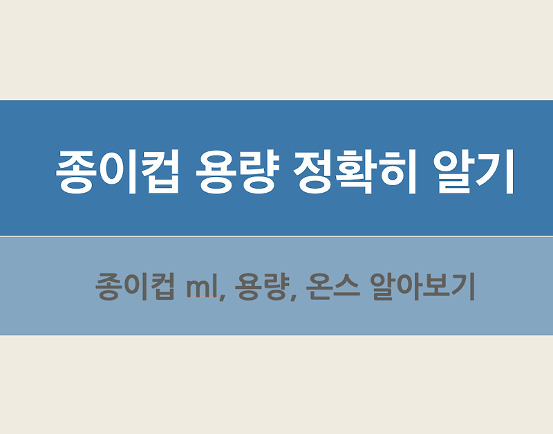 종이컵 ml, 종이컵 용량 알아보기! 종이컵으로 계량하기