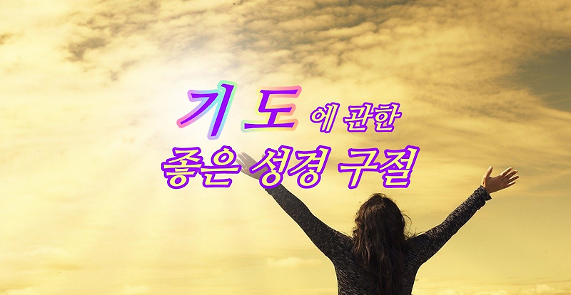 주해와 묵상 :: 기도에 관한 좋은 성경구절
