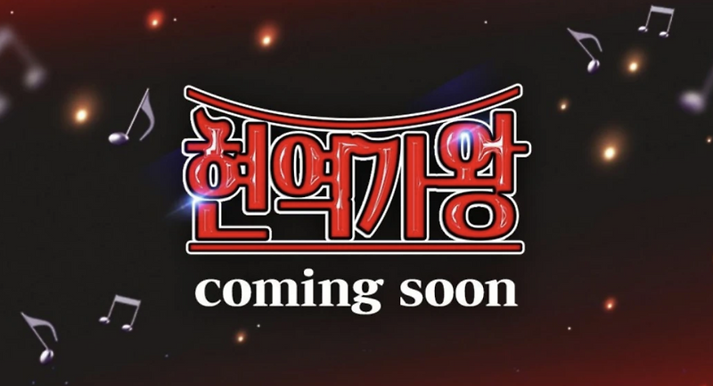 현역가왕 투표하기 방법 :: 아이패드 에어 6세대 가격표