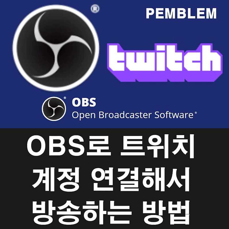 OBS 트위치 방송하는 방법[송신 설정, 계정 등록 등]