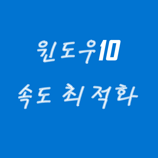 윈도우 10 컴퓨터 속도 최대한 빠르게 설정 하는 방법