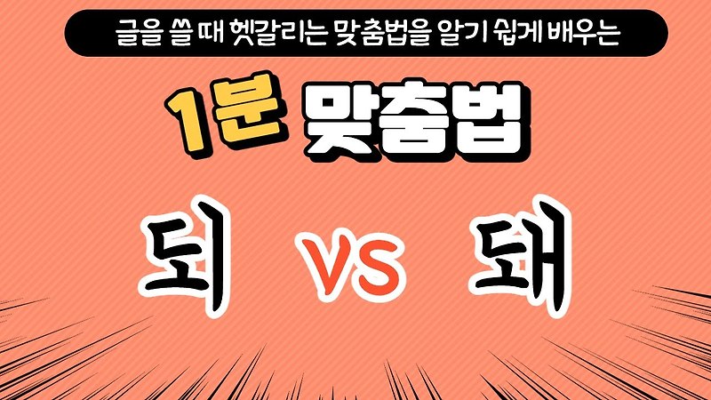 되 와 돼 쓰는 올바른 사용 방법