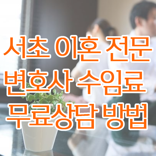 이혼변호사무료상담 광고성 낚시글에