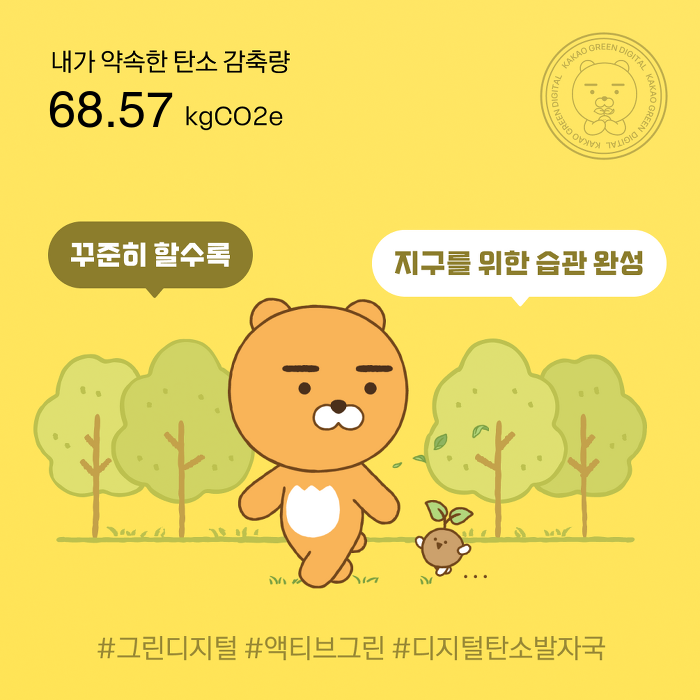 2023 카카오 그린 디지털 캠페인 환경을 위한 실천으로 숲조성까지