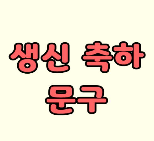 생신 축하 문구 모음집