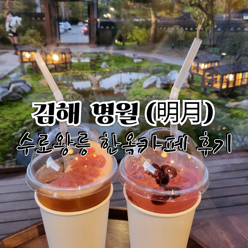 김해 수로왕릉 한옥카페 체험 "명월" 후기