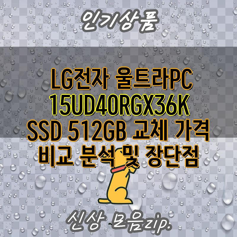 LG전자 울트라PC 15UD40RGX36K SSD 512GB 교체 가격 비교 분석 및 장단점