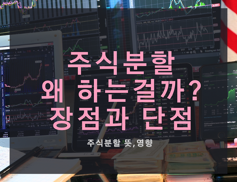 [미국주식] 액면분할, 주식분할 의미와 장단점, 파생 효과는?