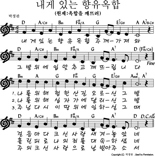 내게있는향유옥합(가사/악보/영상)-마커스/알리(D코드)
