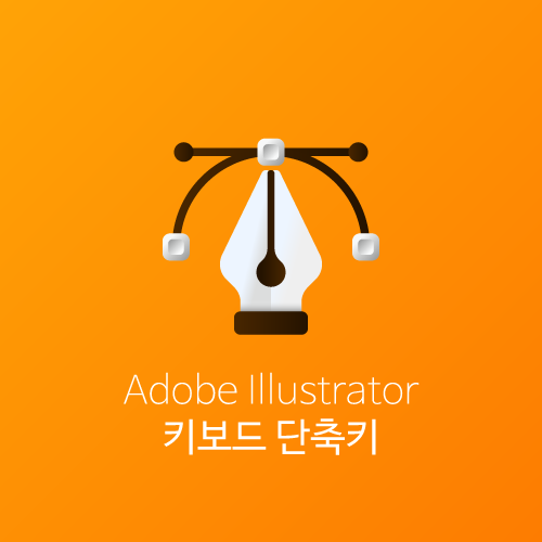 Adobe Illustrator 키보드 단축키(일러스트 단축키/Illustrator )