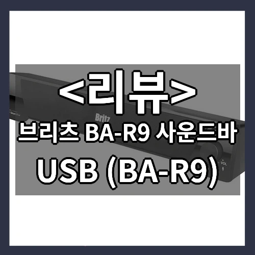 브리츠 BA-R9 사운드바 추천