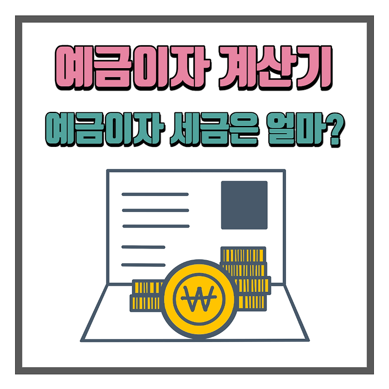 예금이자 계산기 사용방법 및 예금이자 세금은 얼마? - 정다운 복지 & 생활금융 이야기😊
