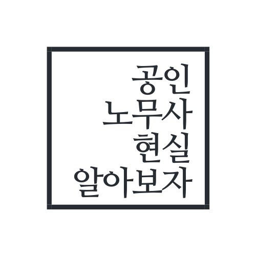 공인노무사 현실에 대해서 알아보자(안보면 손해)