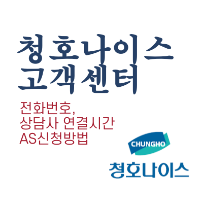 청호나이스 고객센터 번호와 운영시간 알아보기