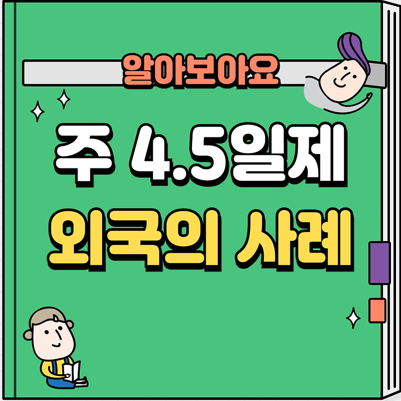 주4.5일제 근로시간단축 급여삭감 외국의 사례는?