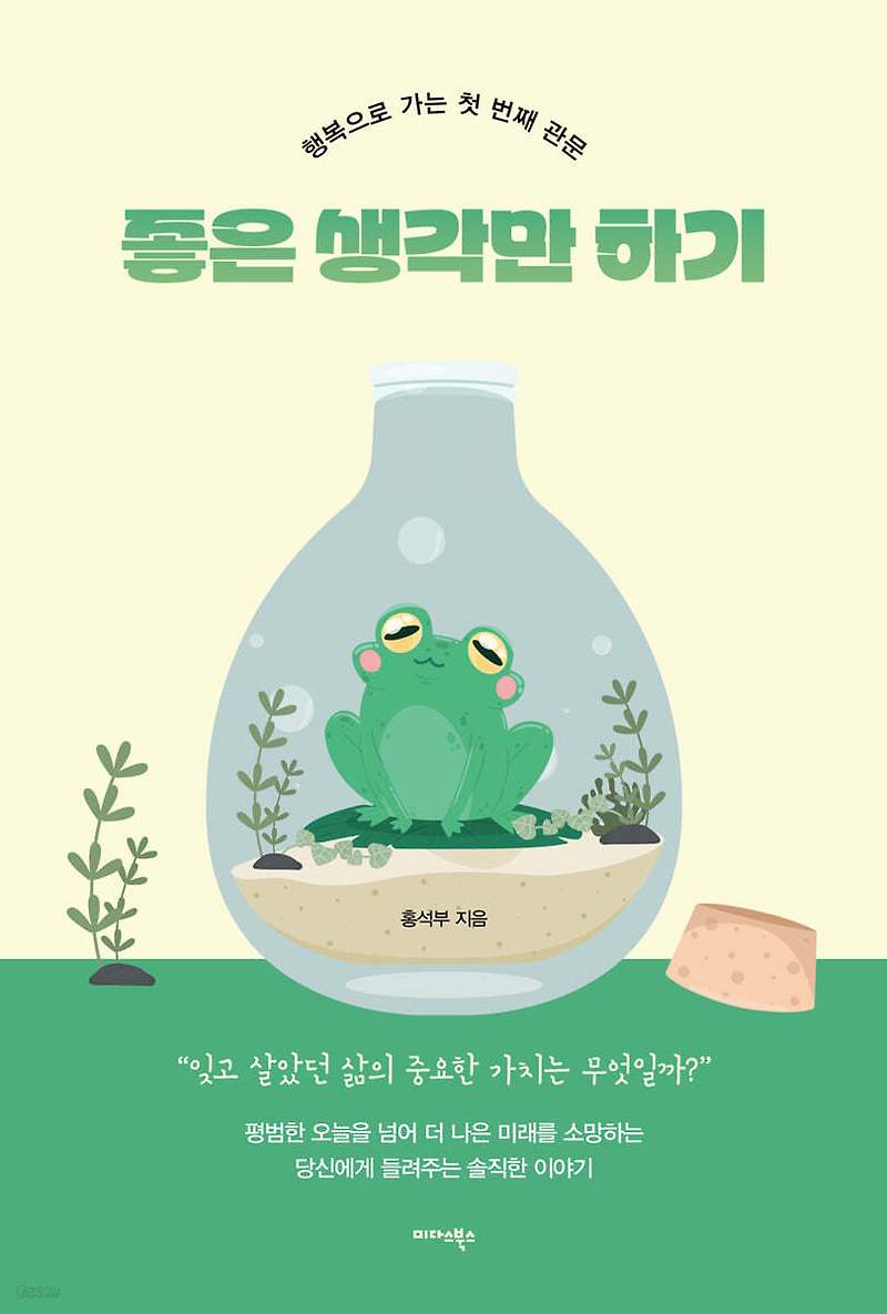 좋은 생각만 하기 - 가치있는 삶을 위한 길잡이