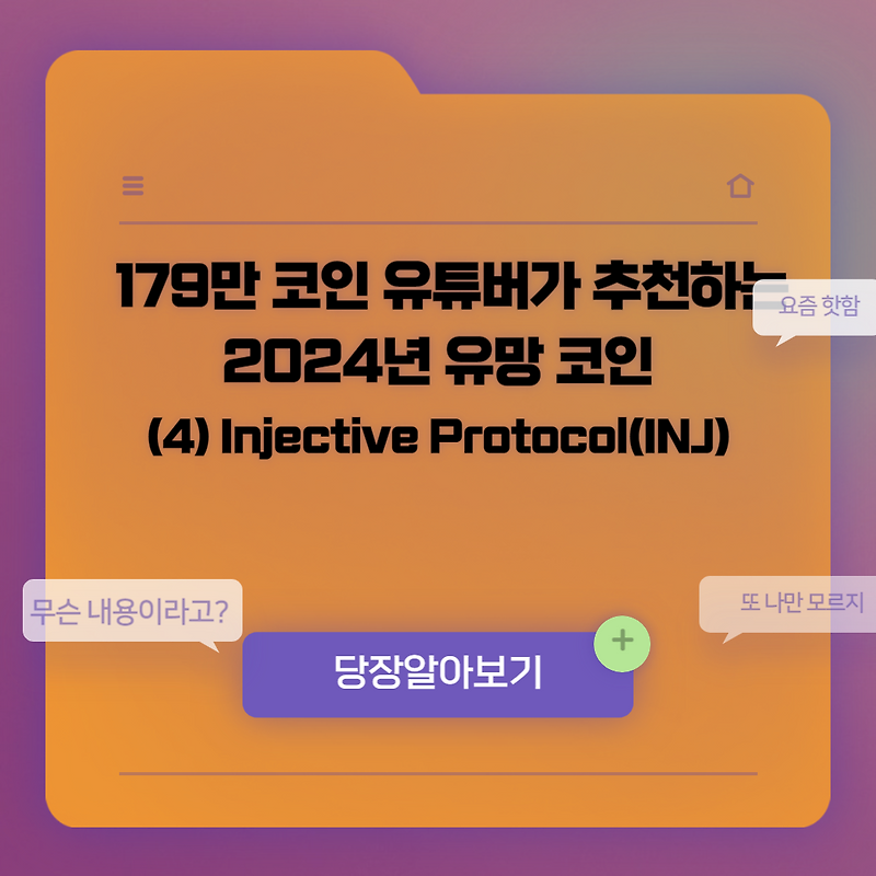인젝티브 프로토콜(INJ) - 179만 코인 유튜버 추천 코인 알아보기 (4)