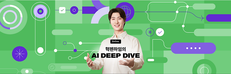 [AI DEEP DIVE] AI DEEP DIVE 강의 후기 3