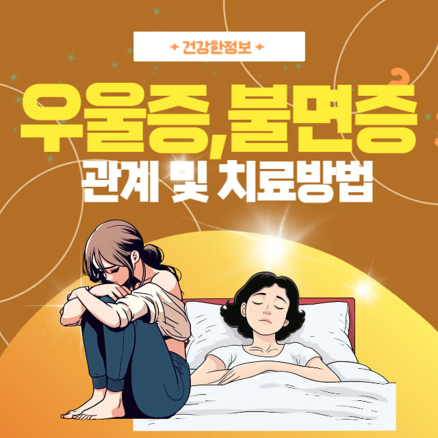 우울증과 불면증의 관계 및 치료 방법