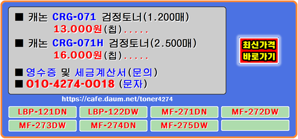 캐논 CRG-071, CRG-071H 할인리필재생