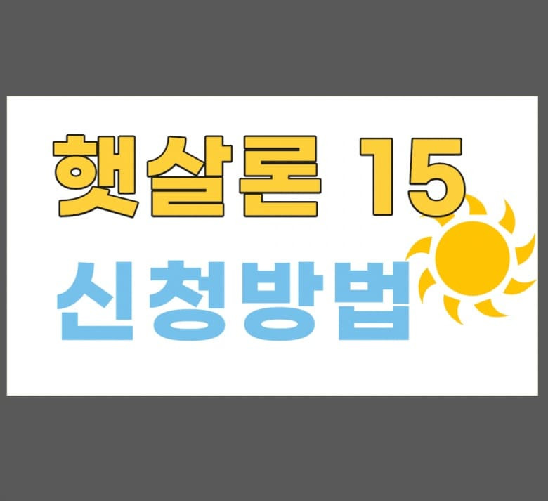 서민금융대출 - 새희망홀씨, 햇살론15, 새들론 제대로 활용하기 3