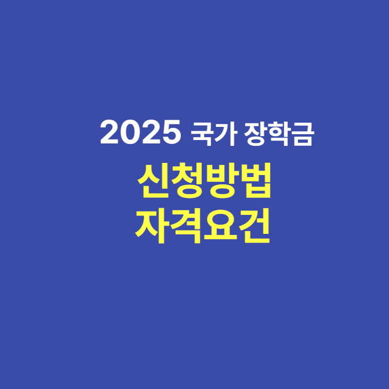 2025 국가장학금 신청방법과 자격요건 및 서류제출까지 한눈에 정리