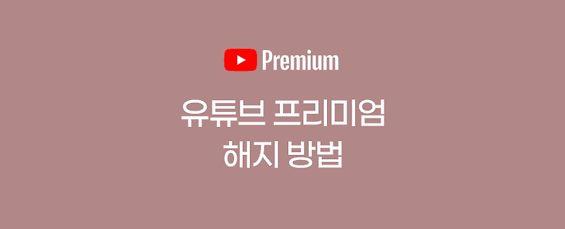 자동결제 되기 전, 유튜브 프리미엄 해지 및 일시정지 방법(youtube premium)
