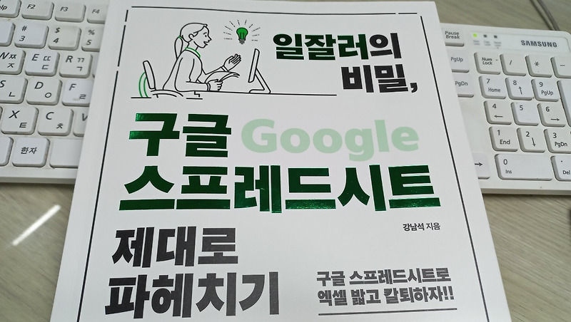 일잘러의 비밀, 구글 스프레드시트 제대로 파헤치기 리뷰[구글 드라이브]