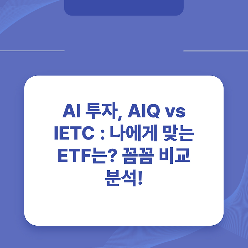 AI 투자, AIQ vs IETC : 나에게 맞는 ETF는? 꼼꼼 비교분석!