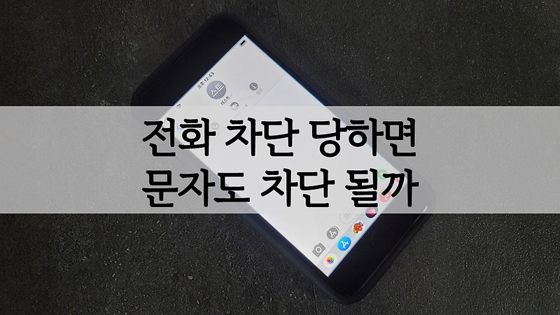 상대에게 전화 차단 당하면 문자도 차단될까