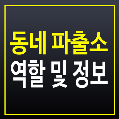 동네 파출소, 단순히 신고만 받는 곳이 아니다? 우리가 모르는 진짜 역할