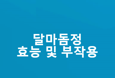 달마돔정 효능 및 부작용 [간단정리]