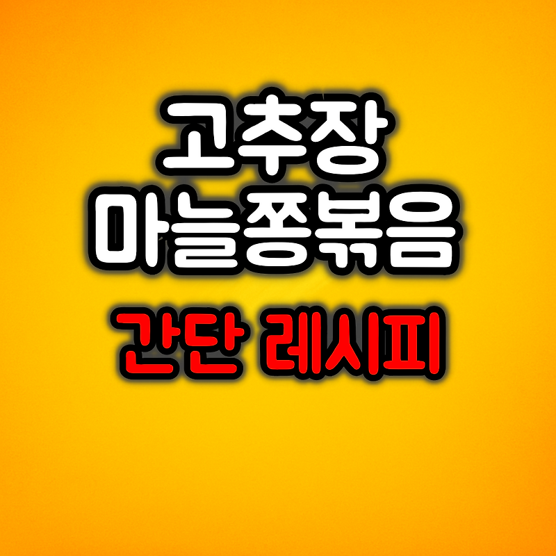 고추장 마늘쫑볶음 간단 레시피 :: 무르지 않고 아삭하게 하는 법