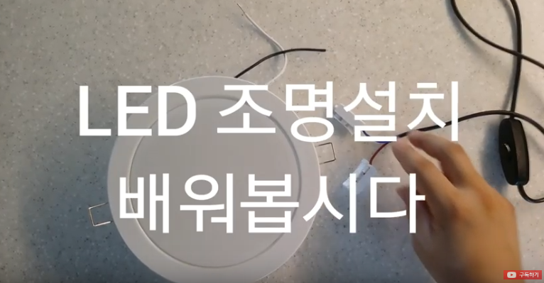 셀프 전기 조명 설치 led조명 설치 방법 간단하게 배우기