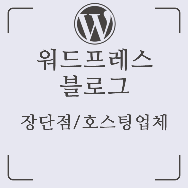 한국의 주요 블로그 플랫폼 비교: 네이버 블로그, 티스토리, 워드프레스, 브런치, 구글 블로거