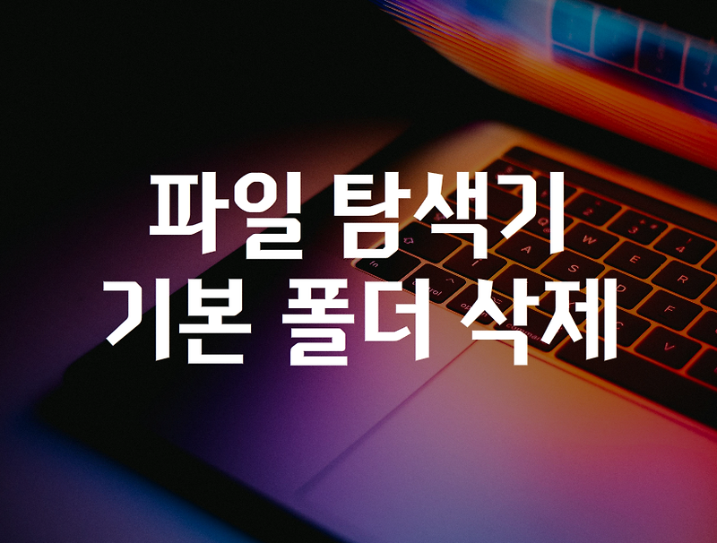 윈도우 파일탐색기 내PC 아래 기본 폴더 삭제