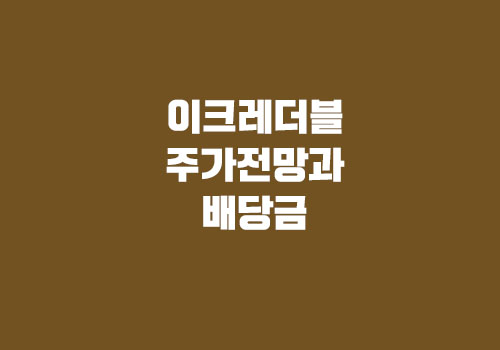 이크레더블 주가전망과 배당금 정보 알려드립니다.