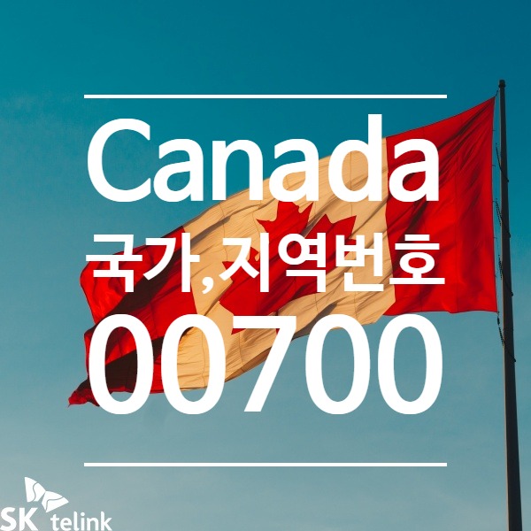 국제 전화 캐나다(Canada), 국가 번호 & 지역 번호