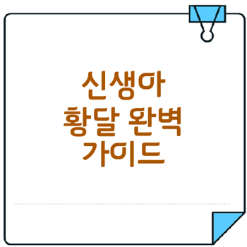 신생아 황달 정상 수치와 치료 기준은
