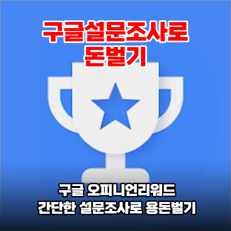구글 오피니언 리워드 간단한 설문조사로 리워드를 받으세요